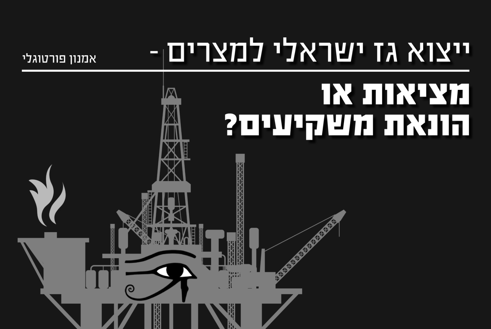 ייצוא גז מישראל למצרים - מציאות או הונאת משקיעים