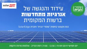 כנס עידוד והנגשת אנרגיות מתחדשות ברשות המקומית