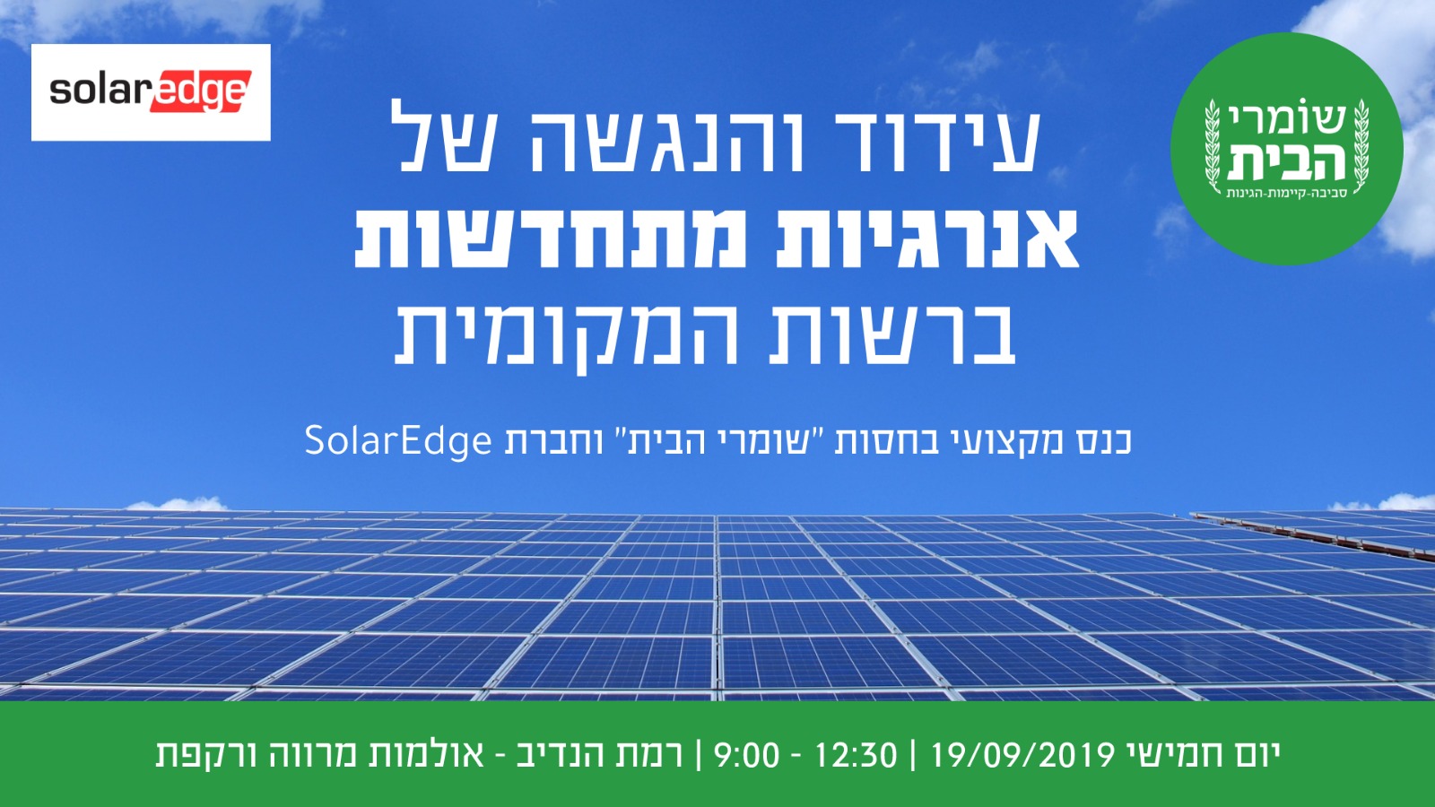 כנס עידוד והנגשת אנרגיות מתחדשות ברשות המקומית