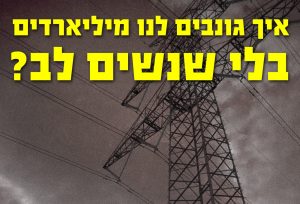 איך גונבים לנו מיליארדים בלי שנשים לב
