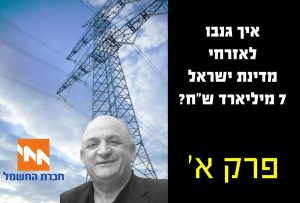 איך גנבו לאזרחי מדינת ישראל 7 מיליארד שח - פרק א