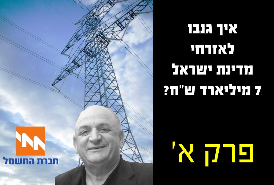 איך גנבו לאזרחי מדינת ישראל 7 מיליארד שח - פרק א