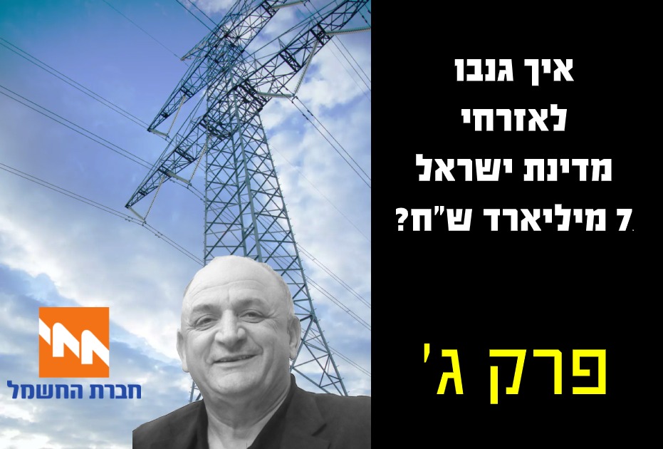 איך גנבו לאזרחי מדינת ישראל 7 מיליארד שח - פרק ג