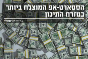 הסטארט אפ המוצלח ביותר במזרח התיכון