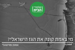 ייצוא הגז למצרים - מי באמת קונה את הגז הישראלי