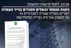 מכתב דחוף לרשות החשמל – ניתוח מגמתי וכשלים חמורים בנייר העמדה יוצרים הטיה שגויה לאנרגיית גז על חשבון אנרגיות מתחדשות