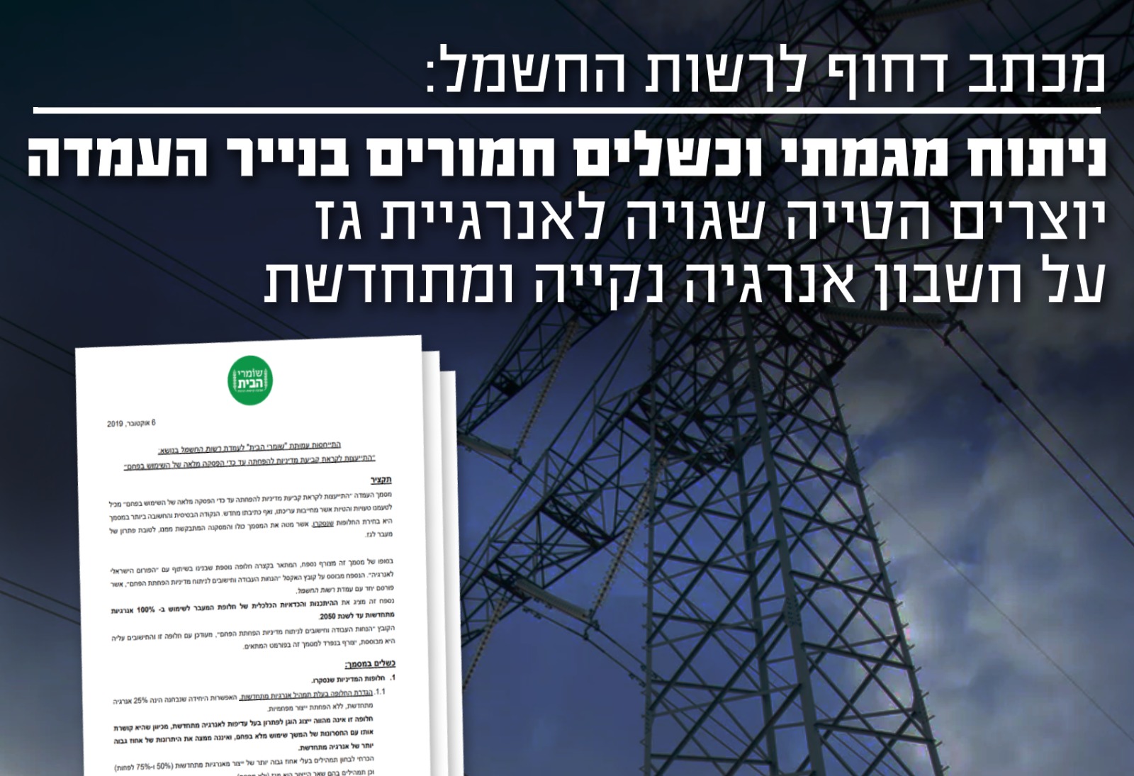 מכתב דחוף לרשות החשמל – ניתוח מגמתי וכשלים חמורים בנייר העמדה יוצרים הטיה שגויה לאנרגיית גז על חשבון אנרגיות מתחדשות