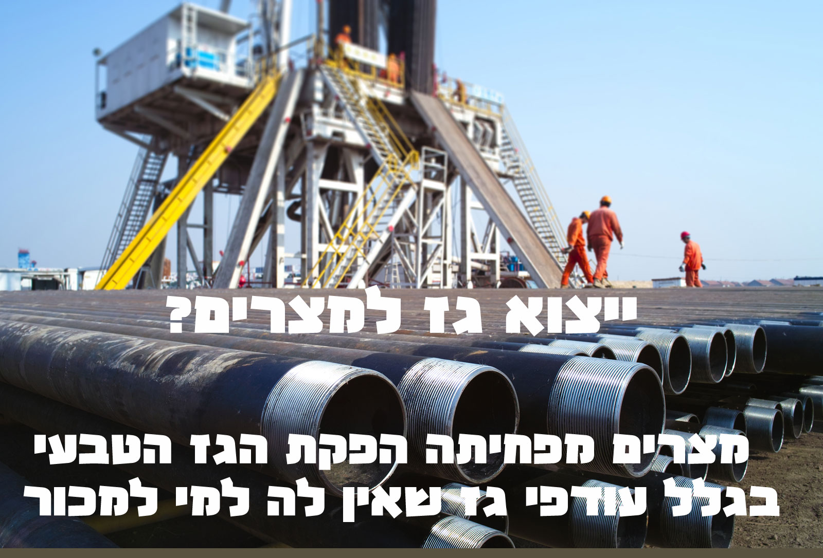 מצרים מפחיתה הפקת גז טבעי בגלל עודפי ייצור שאין לה למי למכור