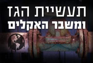 תעשית הגז ומשבר האקלים