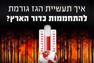 איך תעשיית הגז גורמת להתחממות כדור הארץ