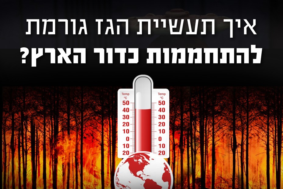 איך תעשיית הגז גורמת להתחממות הגלובלית