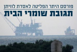פורסם היתר הפליטה לאסדת לוויתן - תגובת שומרי הבית