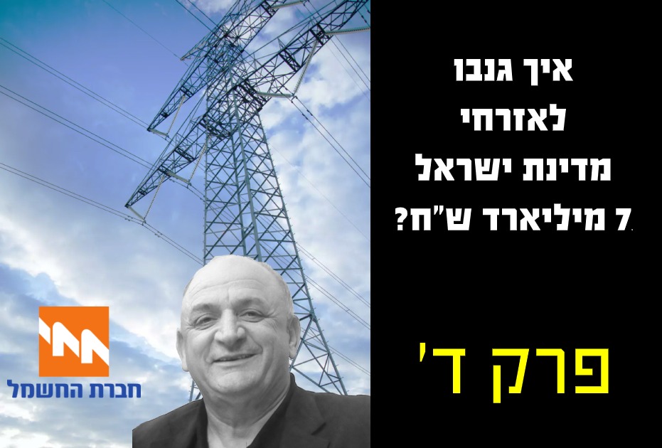 איך גנבו לאזרחי מדינת ישראל 7 מיליארד שח - פרק ד