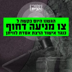 בקשה לצו מניעה לאישור הרצת אסדת לוויתן
