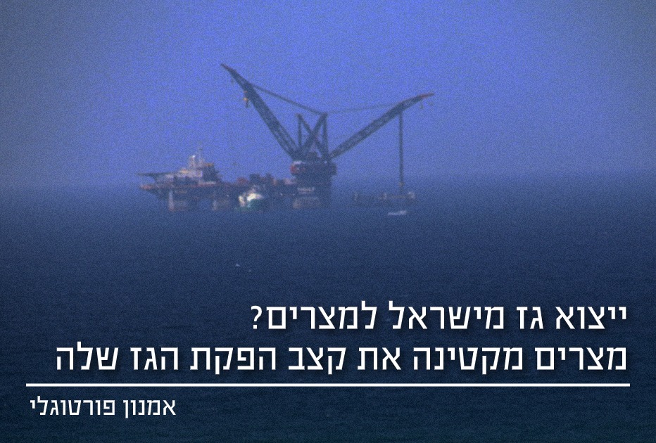 ייצוא גז למצרים - מצרים מקטינה את קצב הפקת הגז