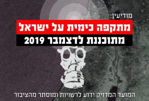 מודיעין - מתקפה כימית על ישראל מתוכננת לדצמבר 2019 - המועד המדוייק ידוע לרשויות ומוסתר מהציבור