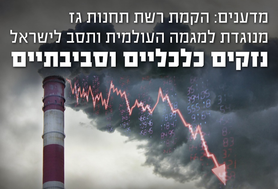 מכתב המדענים - הקמת רשת תחנות גז מנוגדת למגמה העולמית - יש לעבור לאנרגיות מתחדשות