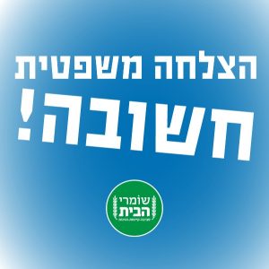 עדכון -הצלחה משפטית חשובה