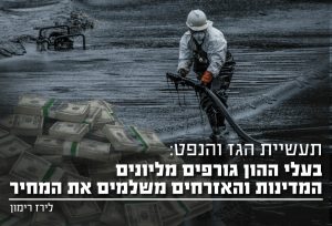 תעשית הגז והנפט: בעלי ההון גורפים מיליונים המדינות והאזרחים משלמים את המחיר
