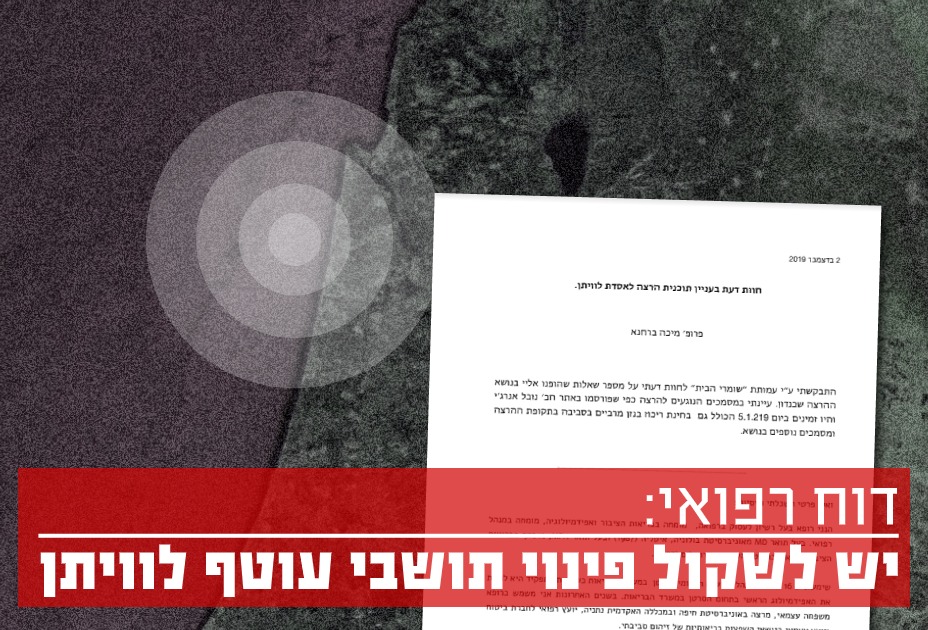 דוח בריאותי - יש לשקול פינוי תושבי עוטף לוויתן