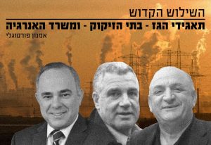 השילוש הקדוש תאגידי הגז בתי הזיקוק ומשרד האנרגיה