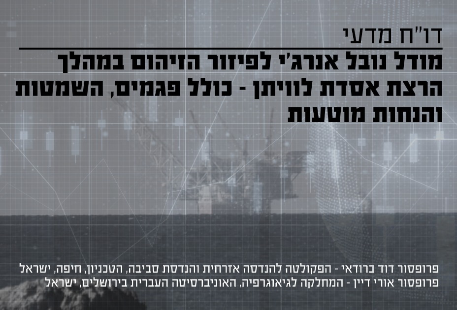 חוות דעת מומחים על דוח נובל אנרג'י בהרצת האסדה