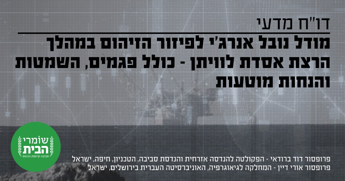 חוות דעת מומחים על דוח נובל אנרג'י בהרצת האסדה