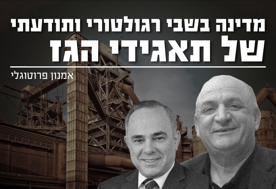 מדינה בשבי רגולטורי ותודעתי של תאגידי הגז