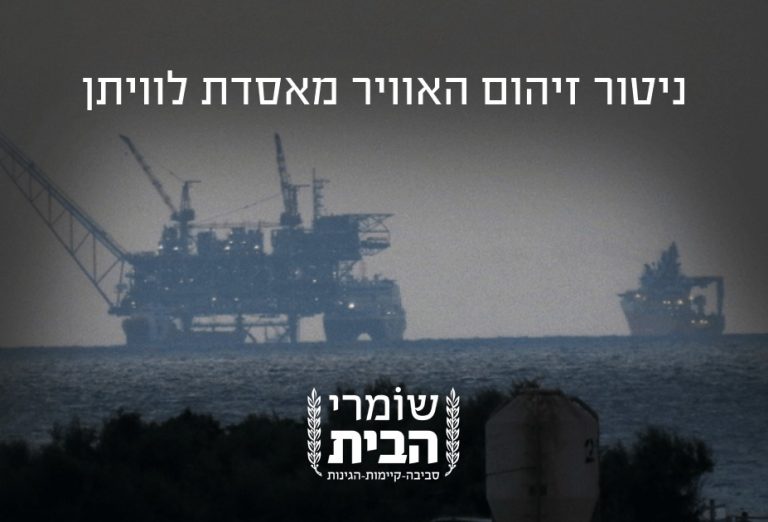 ניטור הזיהום מאסדת לוויתן