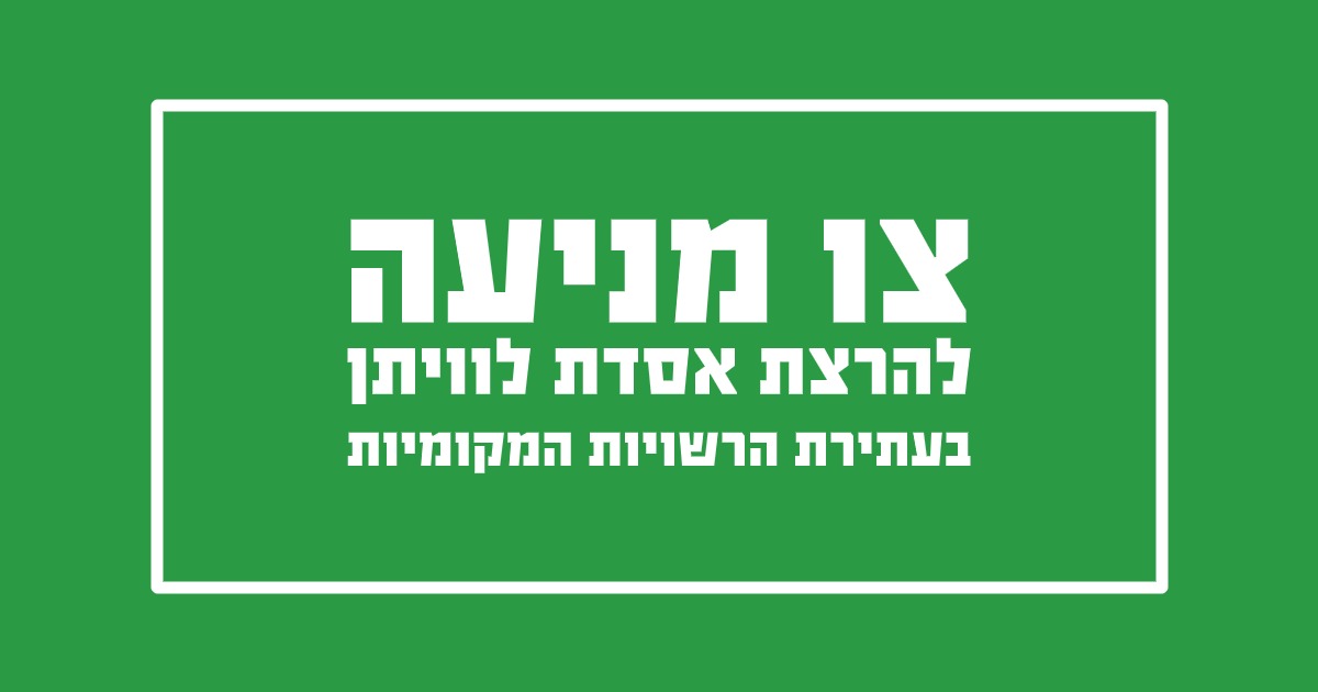 צו מניעה זמני להרצת אסדת לוויתן בעתירת הרשויות