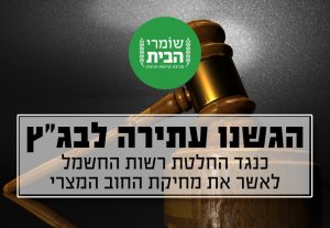 הגשת עתירה לבג"ץ כנגד החלטת רשות החשמל לאשר את מחיקת החוב המצרי