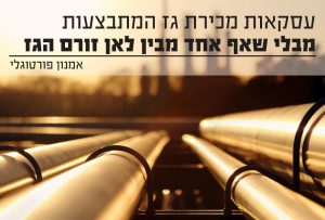 עסקאות מכירת הגז מבלי שאף אחד מבין לאן זורם הגז