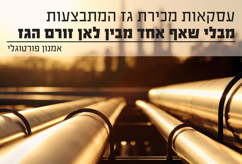 עסקאות מכירת הגז המתבצעות מבלי שאף אחד מבין לאן זורם הגז