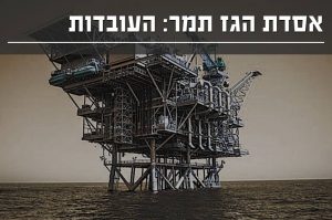 אסדת תמר - נתוני הזיהום