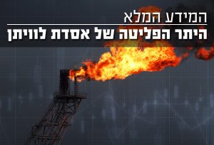 היתר הפליטה לאסדת לוויתן - כל המידע