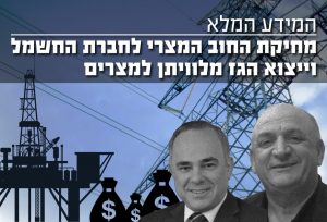 מחיקת החוב המצרי לחברת החשמל וייצוא הג מלוויתן למצריים