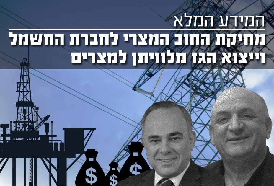 מחיקת החוב המצרי לחברת החשמל וייצוא הג מלוויתן למצריים