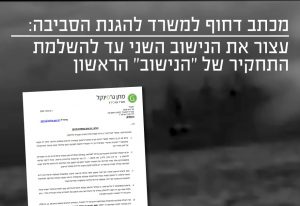 מכתב דחוף למשרד להגנת הסביבה - עצור את הנישוב השני עד להשלמת התחקיר של הנישוב הראשון