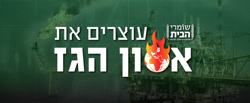 שומרי הבית - עוצרים את אסון הגז