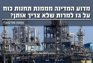 מדוע המדינה מממנת תחנות גז למרות שאף אחד לא צריך אותן?
