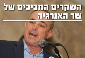 השקרים המביכים של שר האנרגיה