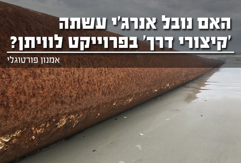 האם נטבל אנרג'י עשתה קיצורי דרך בפרויקט לוויתן ?
