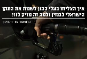 איך הצליחו בעלי ההון לשנות את התקן הישראלי לבנזין ולמה זה מזיק לנו ?