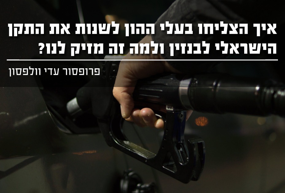 איך הצליחו בעלי ההון לשנות את התקן הישראלי לבנזין ולמה זה מזיק לנו ?
