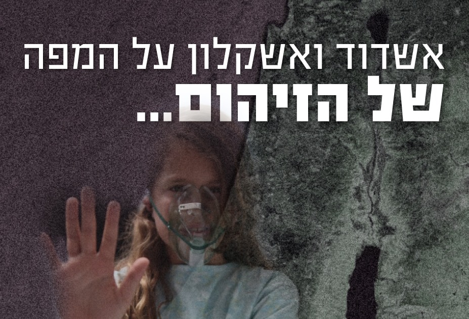 אשדוד ואשקלון על מפת הזיהום