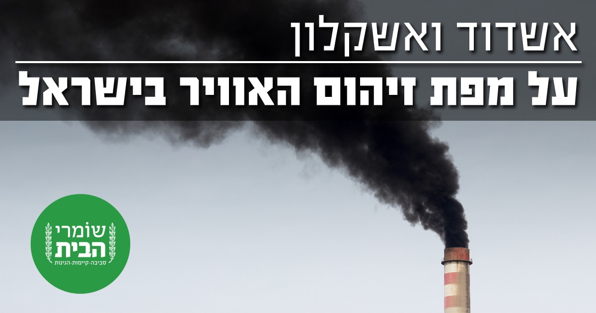 אשדוד ואשקלון על מפת זיהום האוויר בישראל