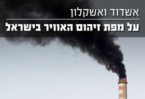 אשדוד ואשקלון על מפת זיהום האוויר בישראל
