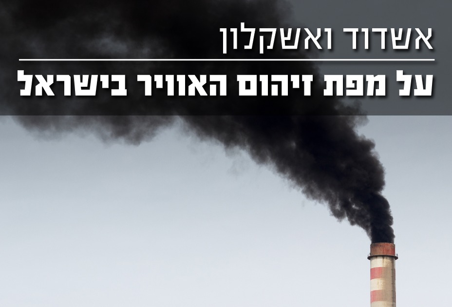 אשדוד ואשקלון על מפת זיהום האוויר בישראל
