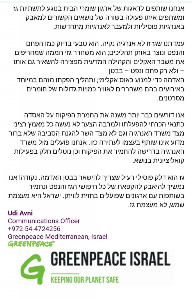 גרינפיס תומכים בשומרי הבית