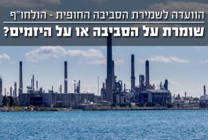 הועדה לשמירה על הסביבה החופית - הולחו"ף - שומרת על הסביבה או על היזמים